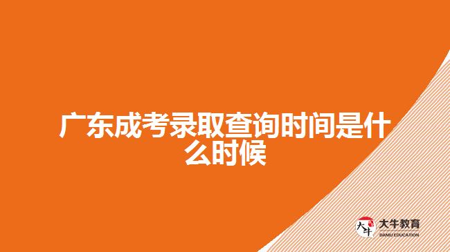 廣東成考錄取查詢時間是什么時候