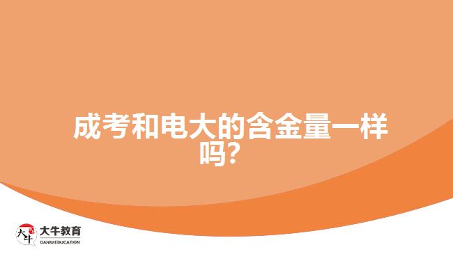 成考和電大的含金量一樣嗎？