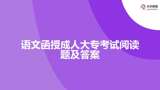 語(yǔ)文函授成人大?？荚囬喿x題及答案