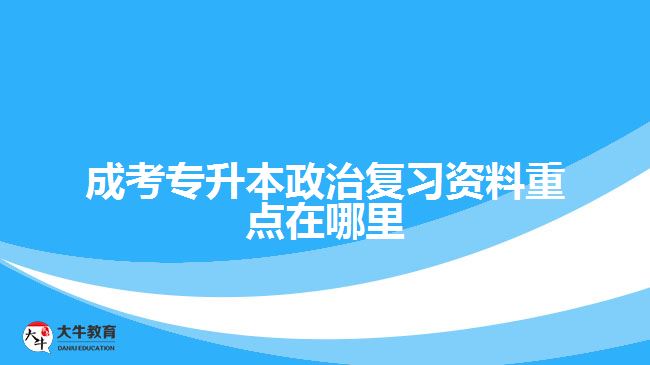 成考專升本政治復(fù)習(xí)資料重點(diǎn)在哪里