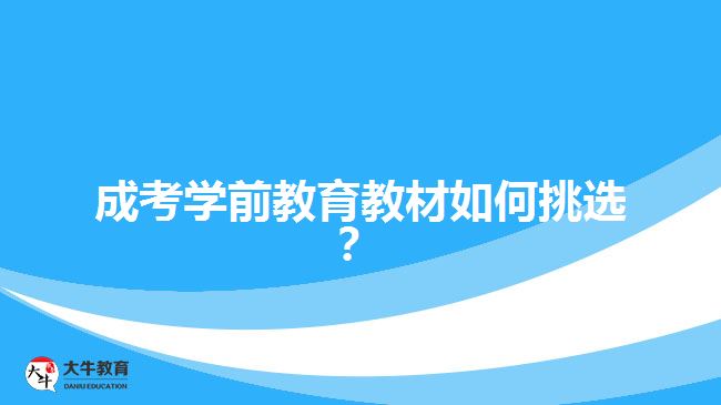 成考學(xué)前教育教材如何挑選？