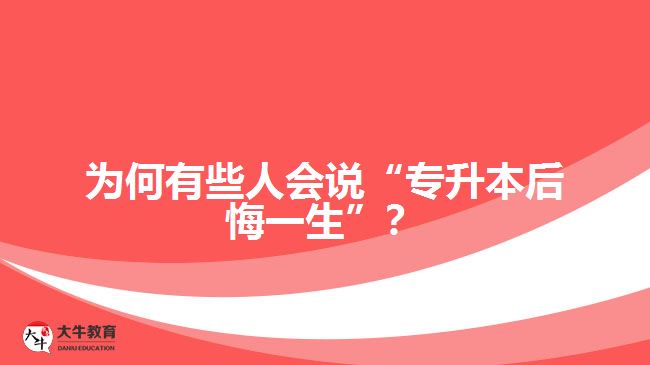 為何有些人會說“專升本后悔一生”？