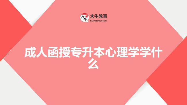 成人函授專升本心理學(xué)學(xué)什么