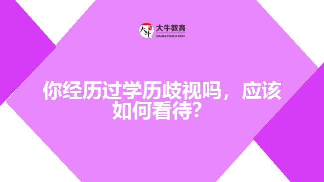 學歷歧視應該如何看待