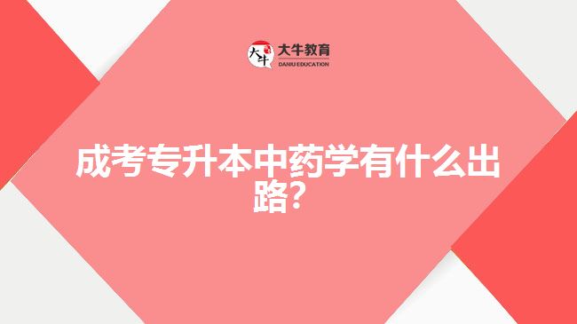 成考專升本中藥學(xué)有什么出路？