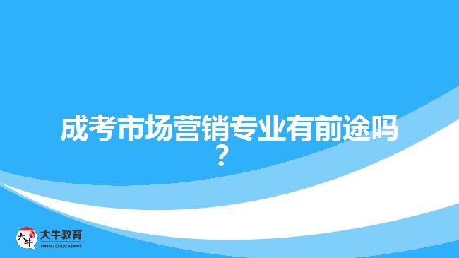 成考市場營銷專業(yè)有前途嗎？