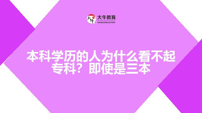 本科學(xué)歷的人為什么看不起?？? width=