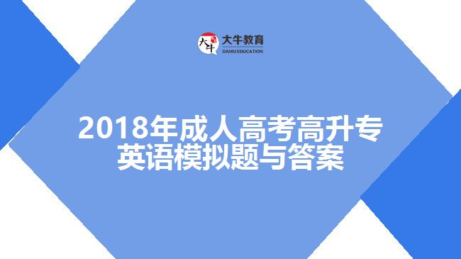 2018年成人高考高升專英語(yǔ)模擬題與答案