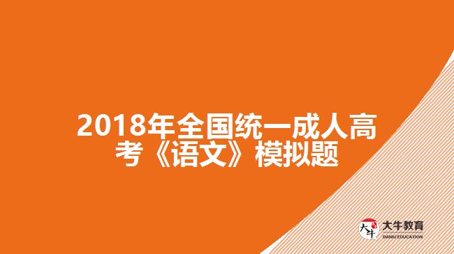 2018年全國統(tǒng)一成人高考《語文》模擬題