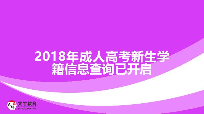 2018年成人高考新生學(xué)籍信息查詢(xún)已開(kāi)啟