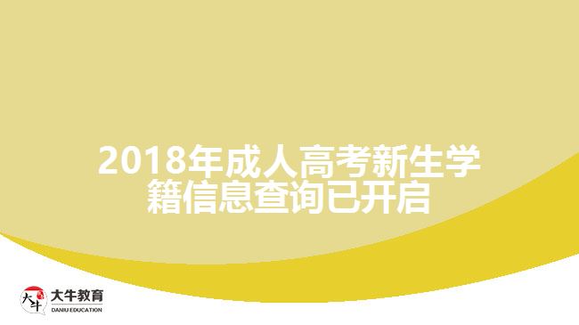 2018年成人高考新生學(xué)籍信息查詢(xún)已開(kāi)啟