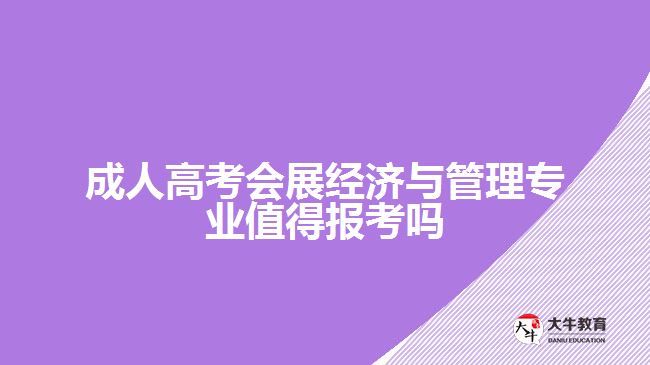 成人高考會展經(jīng)濟與管理專業(yè)