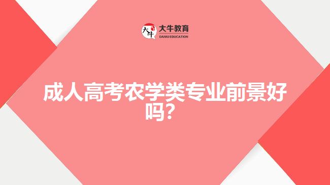 成人高考農(nóng)學(xué)類專業(yè)前景好嗎？