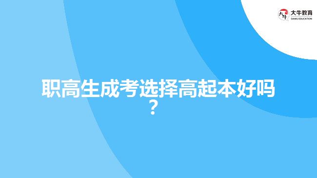 職高生成考選擇高起本好嗎