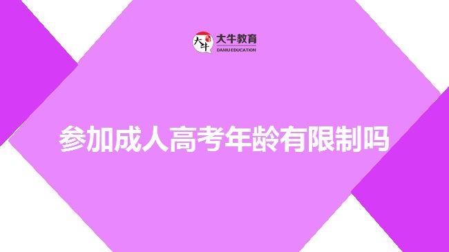 參加成人高考年齡有限制嗎