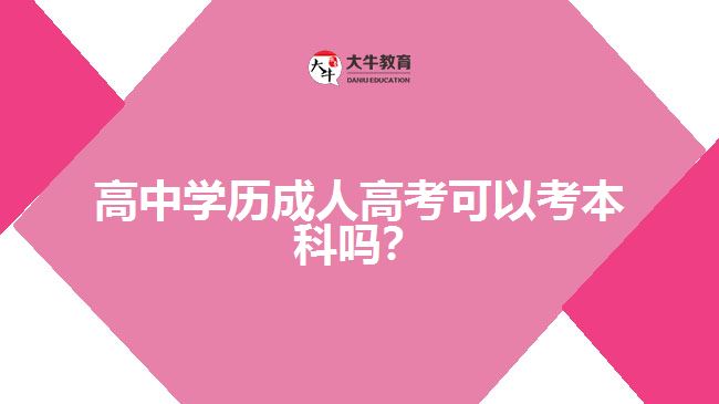 高中學(xué)歷成人高考可以考本科嗎？