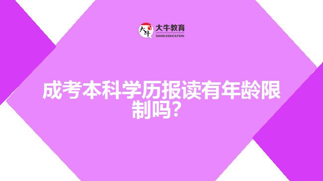 成考本科學(xué)歷報讀有年齡限制嗎？