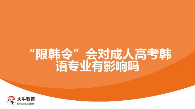 “限韓令”會(huì)對成人高考韓語專業(yè)有影響嗎