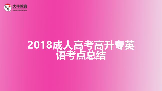 成人高考高升專英語(yǔ)考點(diǎn)總結(jié)