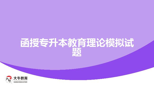 函授專升本教育理論模擬試題