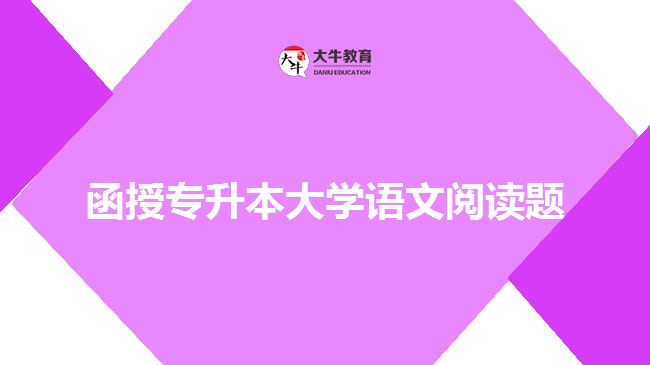 函授專升本大學語文閱讀題