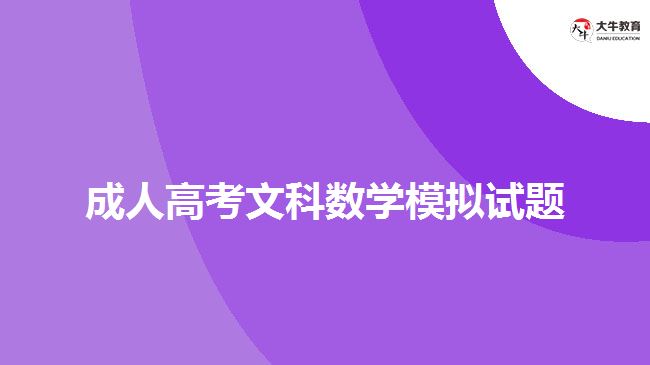 成人高考文科數(shù)學模擬試題