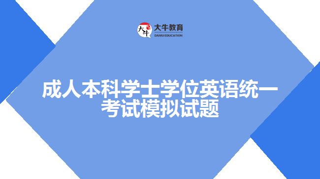 成人本科學(xué)士學(xué)位英語統(tǒng)一考試模擬試題