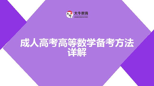 成人高考高等數(shù)學(xué)備考方法詳解