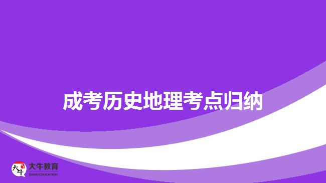 成考歷史地理考點歸納