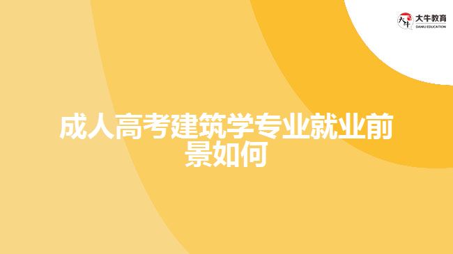 成人高考建筑學(xué)專業(yè)就業(yè)前景如何