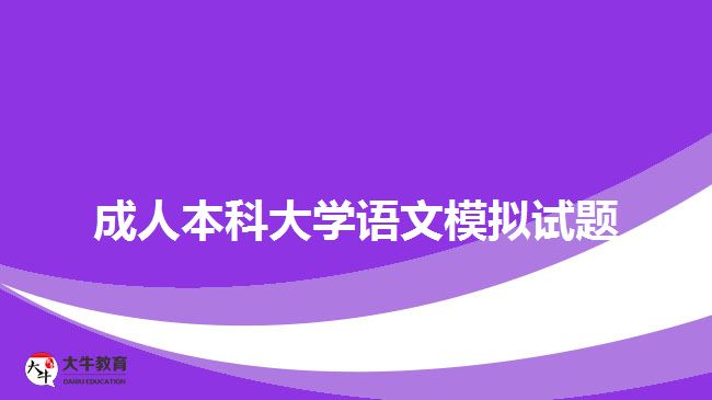 成人本科大學(xué)語文模擬試題