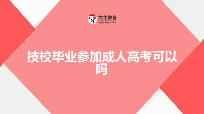 技校畢業(yè)參加成人高考可以嗎