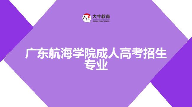 廣東航海學(xué)院成人高考招生專業(yè)