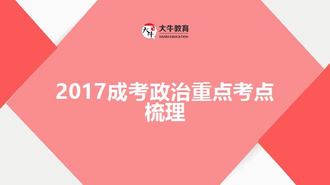 2017成考政治重點考點梳理