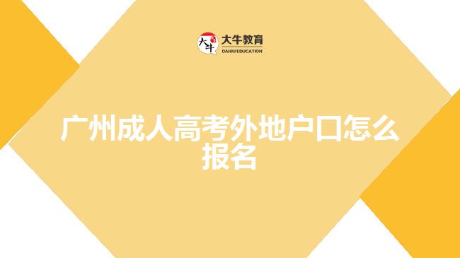 廣州成人高考外地戶口怎么報名