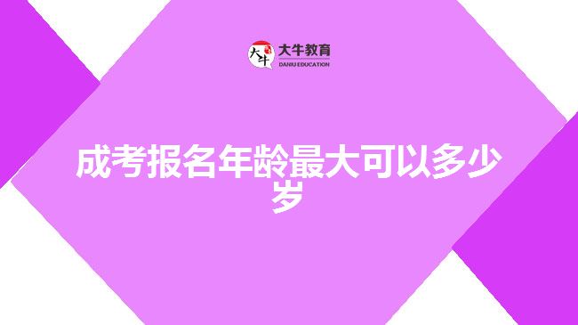 成考報名年齡最大可以多少歲