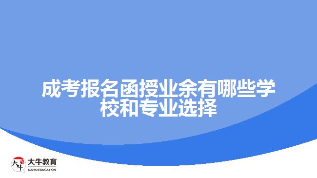 函授業(yè)余時(shí)間