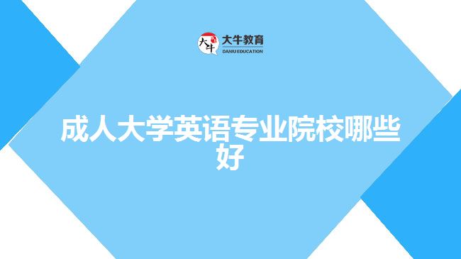 成人大學(xué)英語專業(yè)院校哪些好