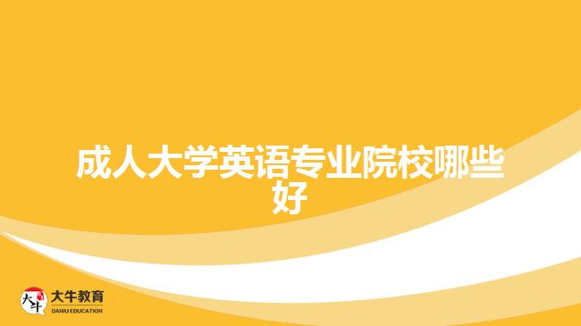 成人大學英語專業(yè)院校哪些好