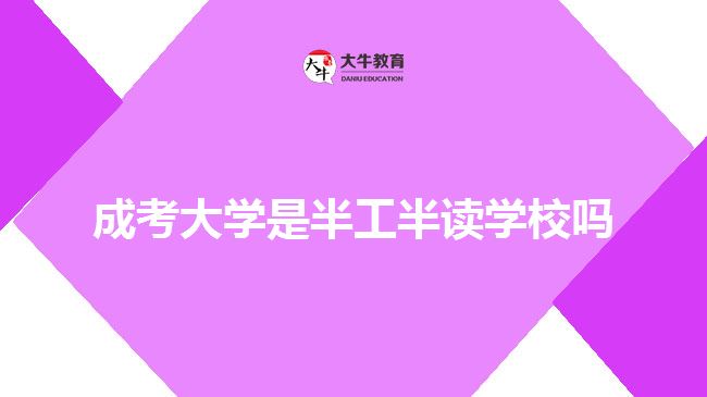 半工半讀大學(xué)