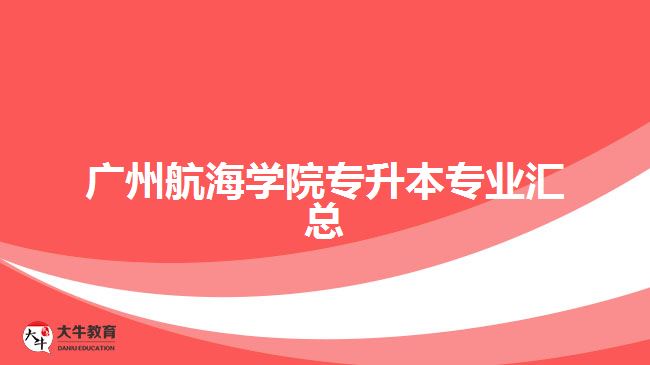 廣州航海學(xué)院專升本專業(yè)匯總