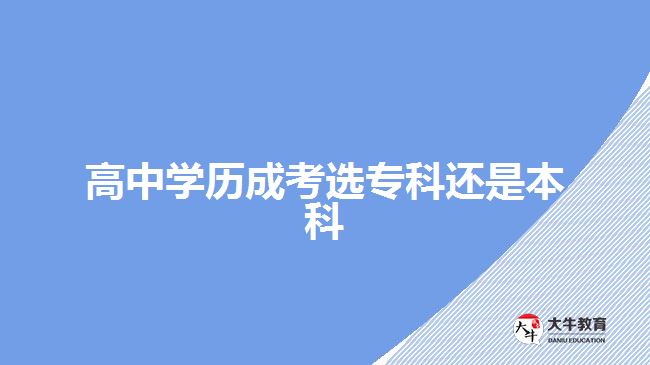 高中學歷成考選?？七€是本科