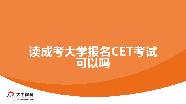 讀成考大學(xué)報(bào)名CET考試可以嗎