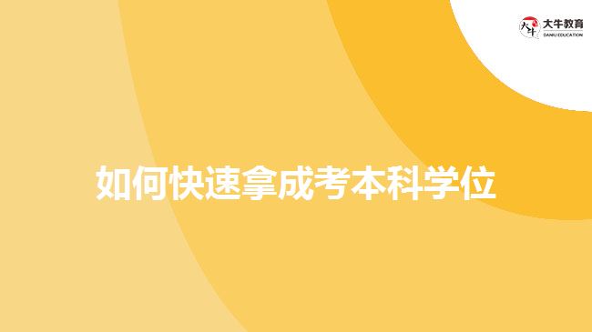 如何快速拿成考本科學(xué)位