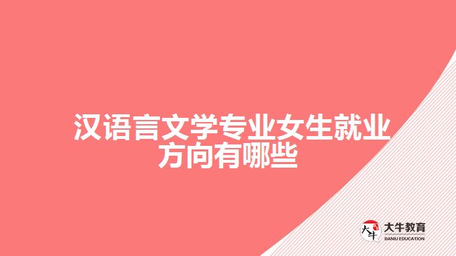  漢語言文學專業(yè)女生就業(yè)方向有哪些