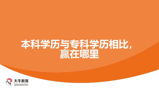 本科學(xué)歷與專科學(xué)歷相比，贏在哪里