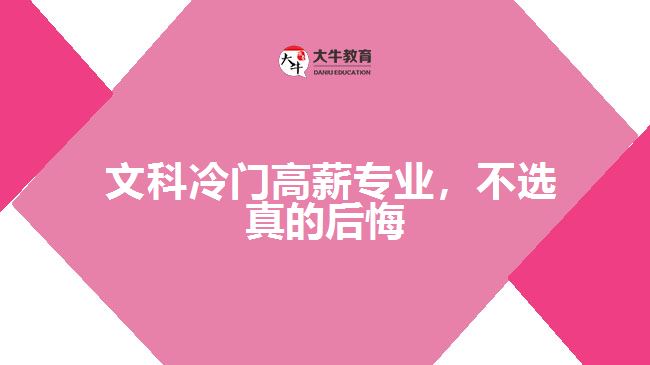  文科冷門高薪專業(yè)，不選真的后悔