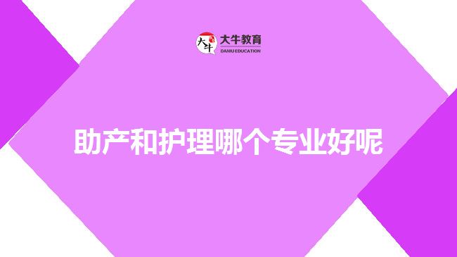 助產(chǎn)和護(hù)理哪個專業(yè)好呢