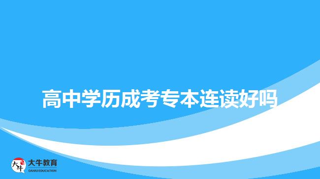 高中學(xué)歷成考專本連讀好嗎