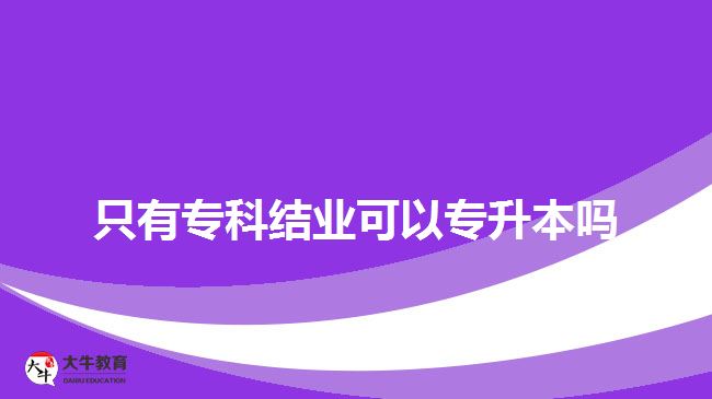 只有?？平Y(jié)業(yè)可以專升本嗎